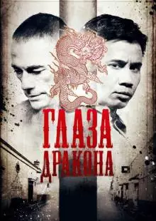 Глаза дракона (2011)