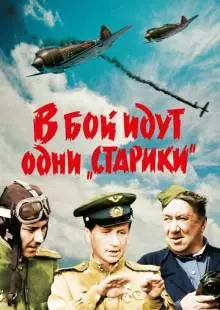 В бой идут одни «старики» (1973)