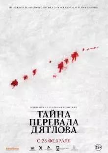 Тайна перевала Дятлова (2013)