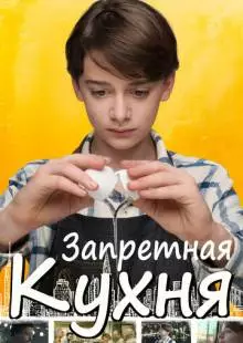 Запретная кухня (2019)