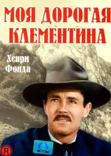 Моя дорогая Клементина (1946)