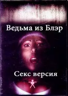 Ведьма из Блэр: Секс версия (2000)