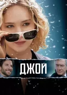 Джой (2015)