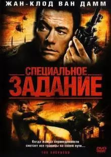 Специальное задание (2008)