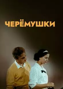 Черемушки (1962)