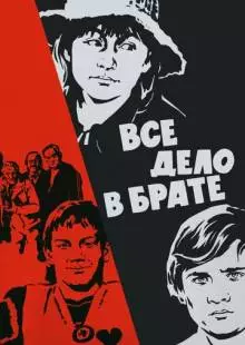 Всё дело в брате (1976)