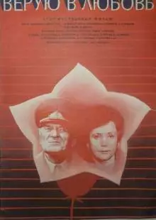 Верую в любовь (1986)