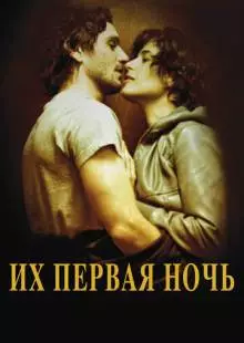 Их первая ночь (2011)