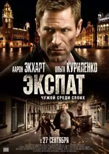 Экспат (2011)