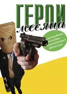 Герой месяца (2004)