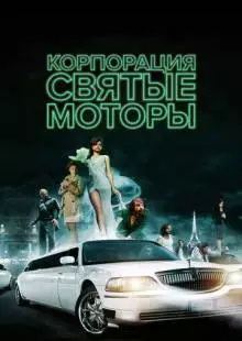 Корпорация «Святые моторы» (2012)