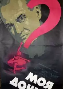 Моя дочь (1956)