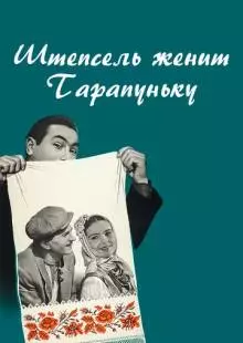 Штепсель женит Тарапуньку (1957)