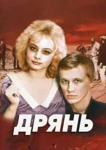 Дрянь (1990)