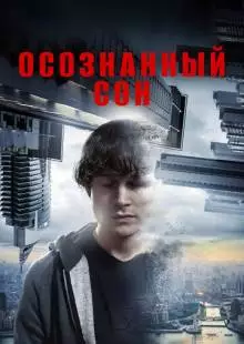 Осознанный сон (2018)