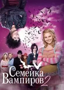 Семейка вампиров 2 (2014)