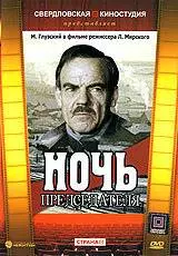 Ночь председателя (1981)