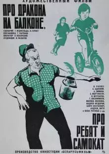 Про дракона на балконе, про ребят и самокат (1976)