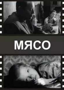 Мясо (2002)