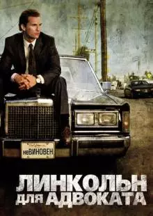 Линкольн для адвоката (2011)