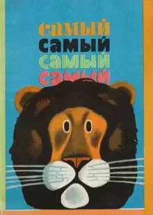 Самый, самый, самый, самый (1966)