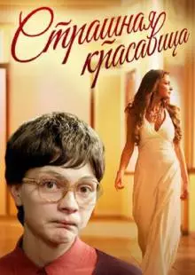 Страшная красавица (2012)