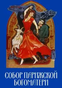 Собор Парижской Богоматери (1956)