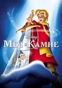 Меч в камне (1963)