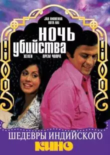 Ночь убийства (1974)