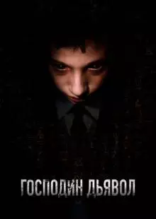 Господин Дьявол (2019)