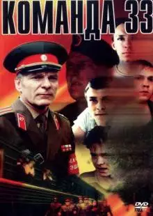 Команда 33 (1988)