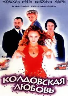 Колдовская любовь (1997)