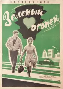 Зелёный огонёк (1964)