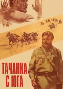 Тачанка с юга (1977)