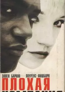 Плохая компания (1994)