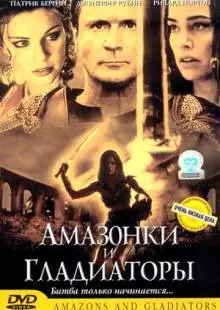 Амазонки и гладиаторы (2001)