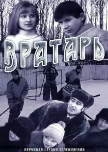 Вратарь (1974)