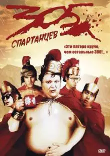 305 спартанцев (2008)