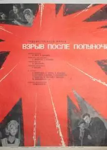 Взрыв после полуночи (1969)