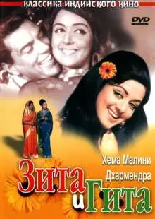 Зита и Гита (1972)