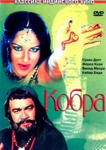 Кобра (1976)