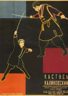 Кастусь Калиновский (1927)