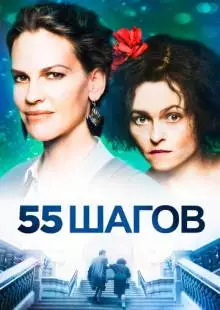 55 шагов (2017)