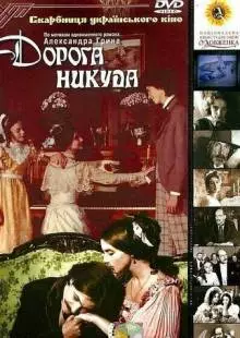 Дорога никуда (1992)