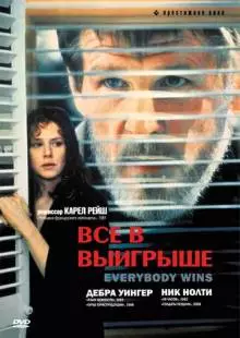 Все в выигрыше (1989)