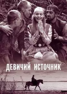 Девичий источник (1960)