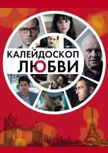 Калейдоскоп любви (2012)