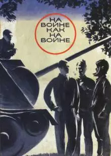 На войне как на войне (1968)