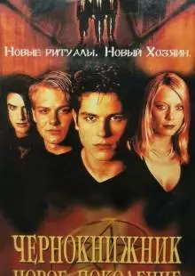 Чернокнижник: Новое поколение (2001)