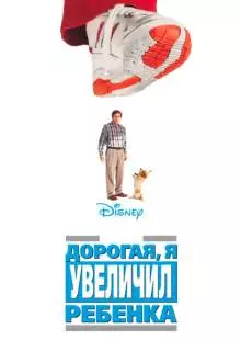 Дорогая, я увеличил ребенка (1992)